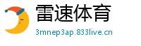 雷速体育